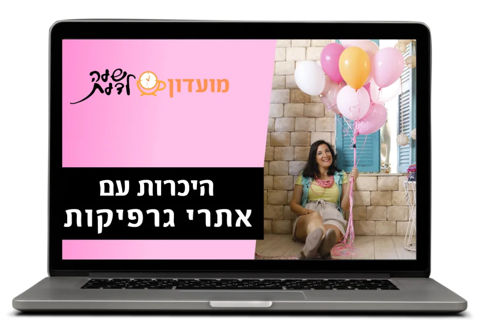 היכרות עם אתרי גרפיקות