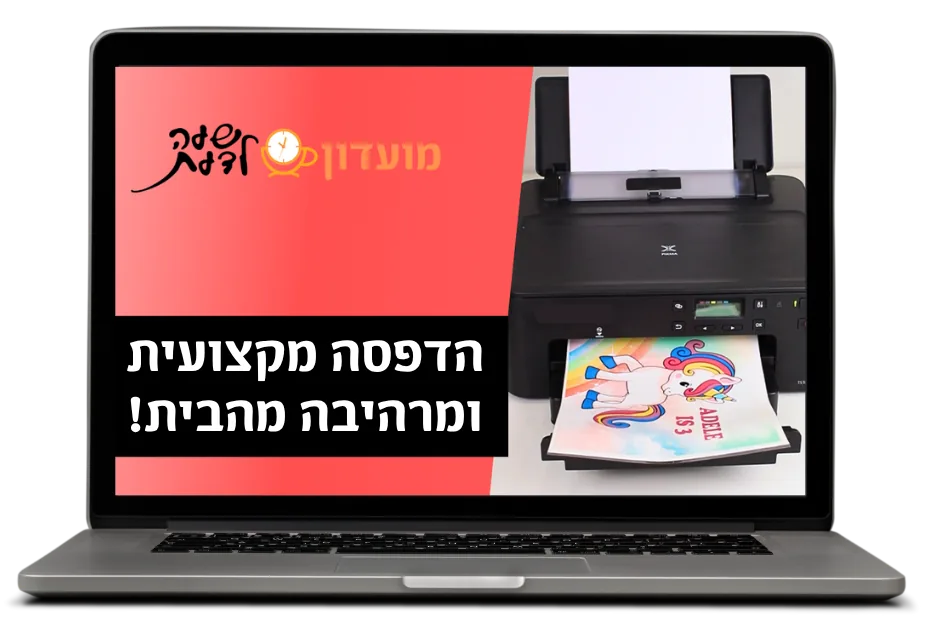 הדפסה מקצועית ומרהיבה מהבית