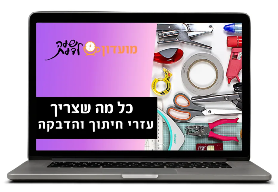 כל מה שצריך, עזרי חיתוך והדבקה